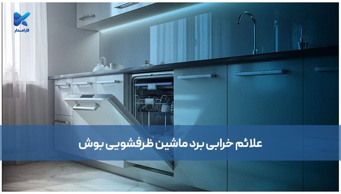 علت خرابی برد ماشین ظرفشویی بوش