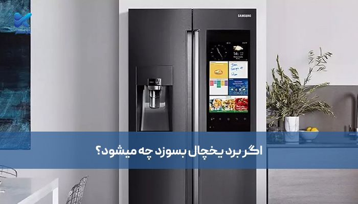 اگر برد یخچال بسوزد چه میشود؟