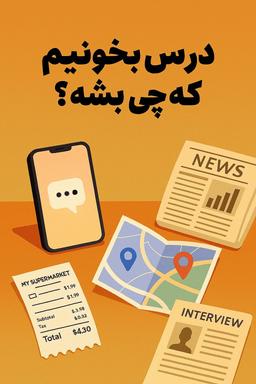 درس بخونیم که چی بشه؟