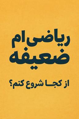 ریاضی ام ضعیفه، از کجا شروع کنم؟