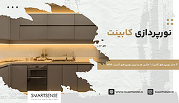 نورپردازی کابینت