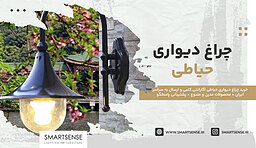 چراغ دیواری حیاطی