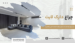 چراغ دارک لایت