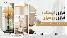 آباژور ایستاده | آباژور رومیزی