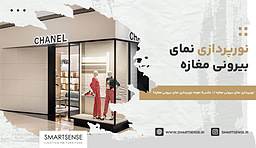 نورپردازی نمای بیرونی مغازه