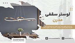 لوستر سقفی مدرن
