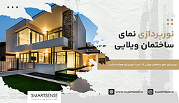 نورپردازی نمای ساختمان ویلایی