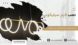 نصب لاینر سیلیکونی