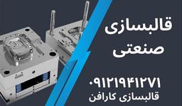 قالب سازی تزریق پلاستیک چیست؟