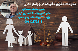 تحولات حقوق خانواده در جوامع مدرن