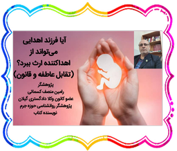 آیا فرزند اهدایی می‌تواند از اهداکننده ارث ببرد؟ (تقابل عاطفه و قانون)