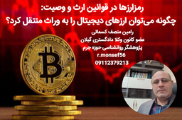 رمزارزها در قوانین ارث و وصیت: چگونه می‌توان ارزهای دیجیتال را به وراث منتقل کرد؟