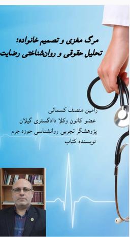 مرگ مغزی و تصمیم خانواده؛ تحلیل حقوقی و روان‌شناختی رضایت