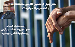 نقش وکیل در تضمین دادرسی منصفانه؛ از کشف جرم تا اجرای حکم