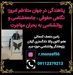 پناهندگی در جهان متلاطم امروز؛ نگاهی حقوقی به بحران مهاجرت