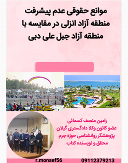 چالشهای حقوقی ورود و خروج سرمایه و محدودیتهای مالکیت خارجی در منطقه انزلی برخلاف آزادی کامل در جبل‌علی دبی