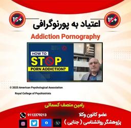 اعتیاد به پورنوگرافی