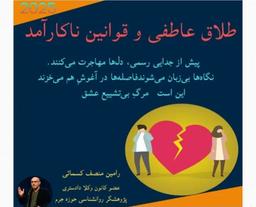 طلاق عاطفی و قوانین ناکارآمد