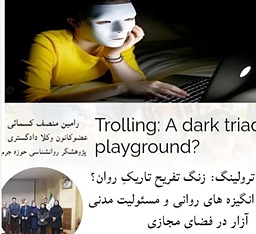 ترولینگ ؟ انگیزه های روانی و مسئولیت مدنی ناشی از آزار در فضای مجازی .