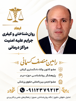 ابعاد روان‌شناختی و کیفری جرایم علیه امنیت مراکز درمانی
