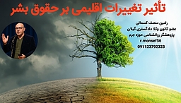 تأثیر تغییرات اقلیمی بر حقوق بشر
