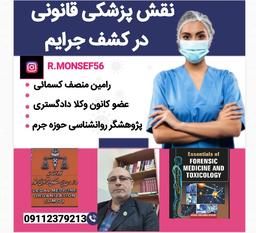 نقش پزشکی قانونی در کشف جرایم