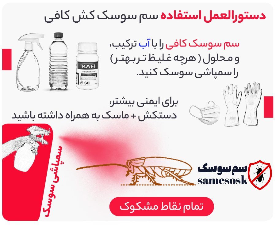 سمپاشی سوسک ریز کابینت با سم سوسک کش کافی KAFI