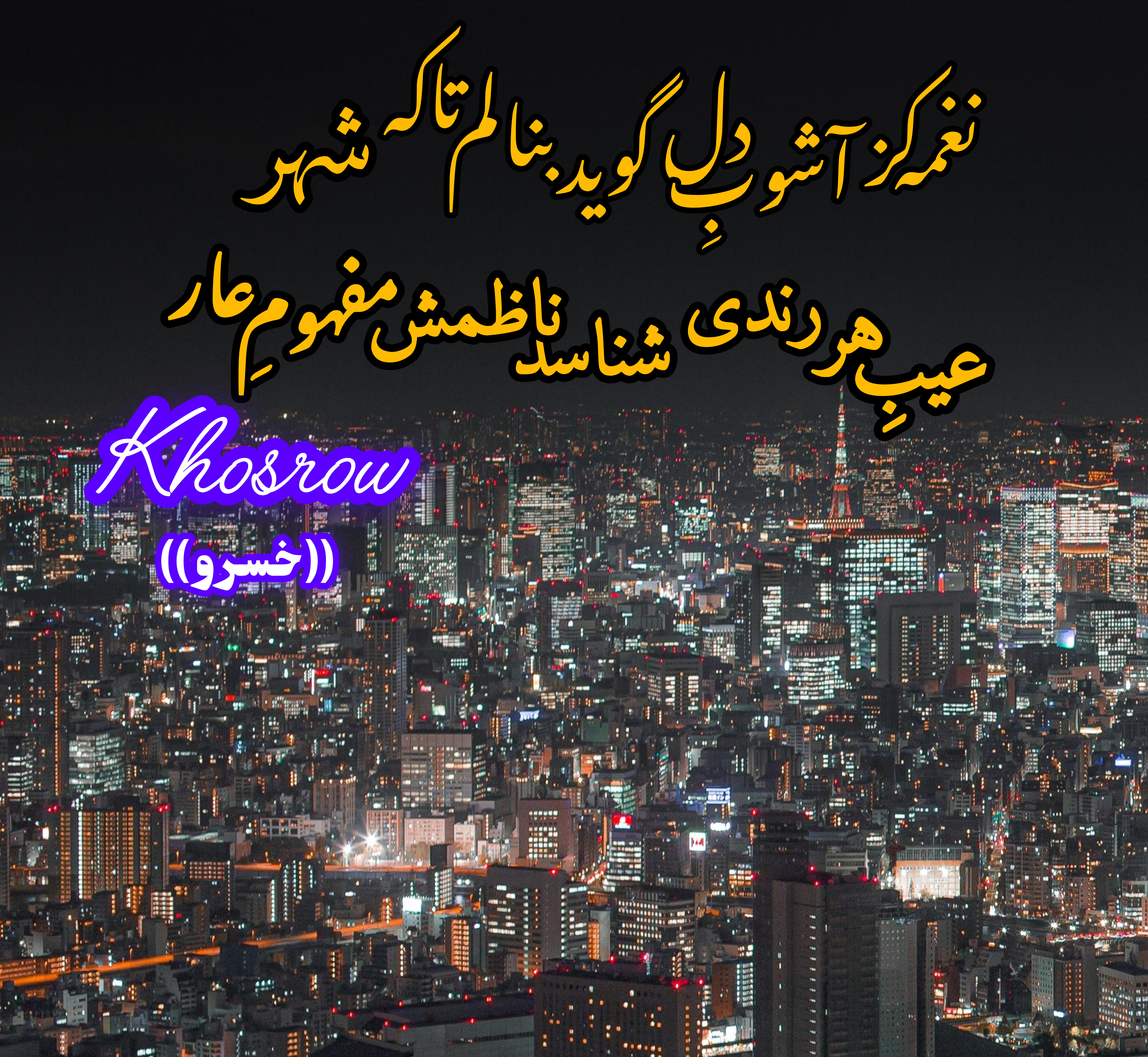 قصیده ای از یک غزل