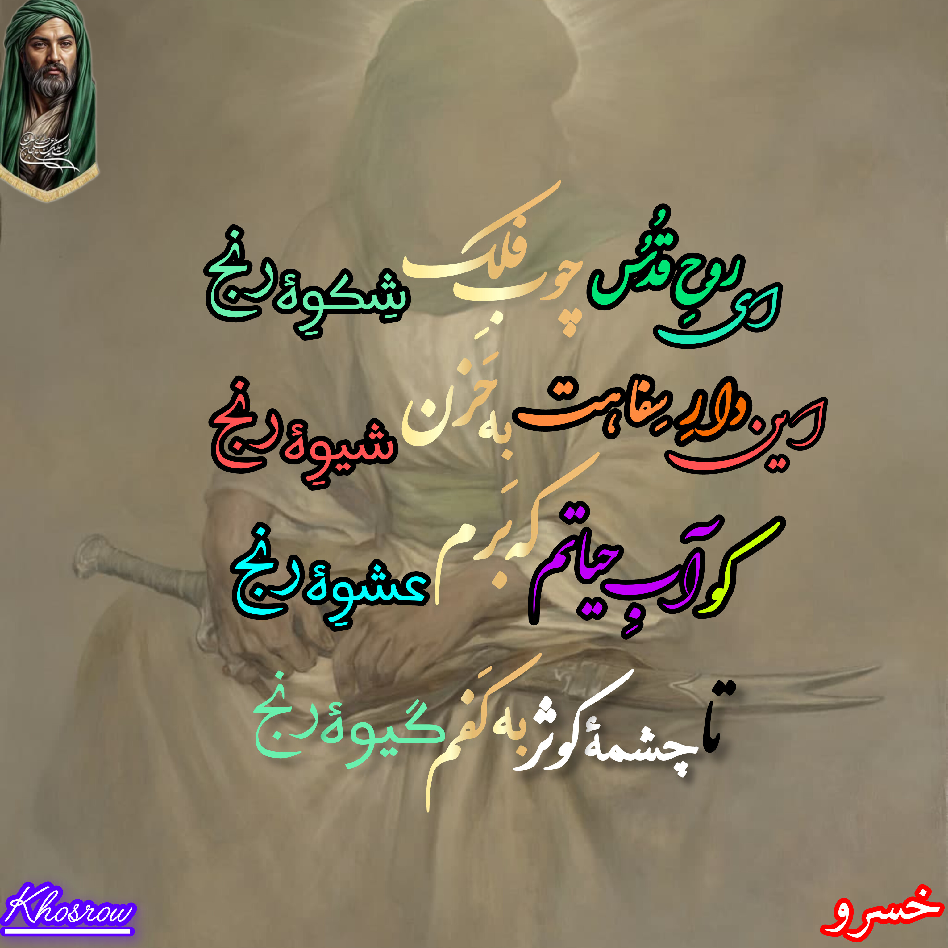 پدرم حیدر کرار؛مادرم فاطمه‌زهرا