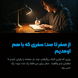 ۱۰۰ نفر الان اینجان. ولی من با یه لایک شروع کردم