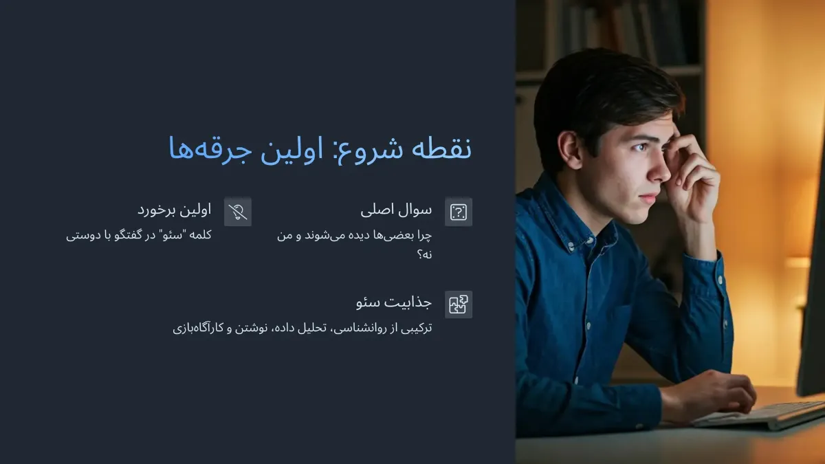 نقطه شروع: اولین جرقه‌ها و کنجکاوی‌ها