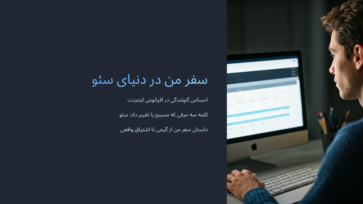 چطور مسیرم توی سئو رو شروع کردم (از هیچ تا حالا)