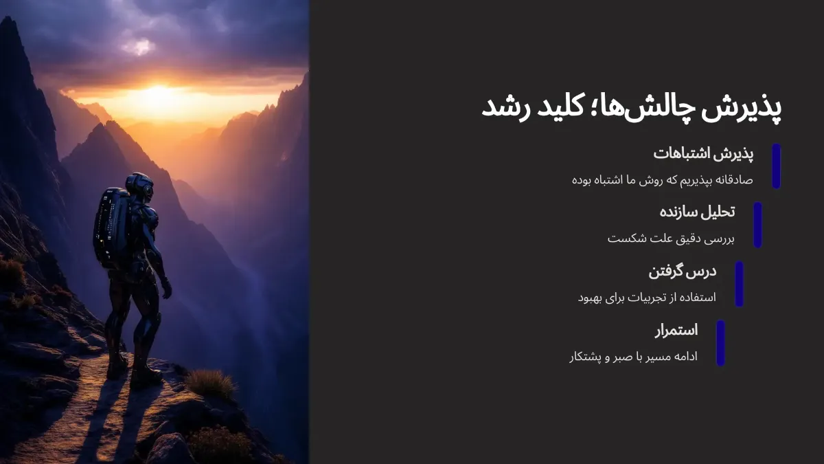 پذیرش چالش‌ها؛ کلید رشد و پیشرفت