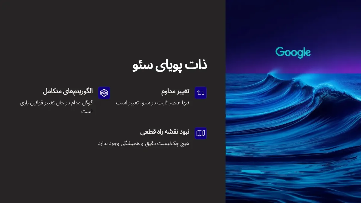 ذات پویای سئو: تغییر، تنها عنصر ثابت