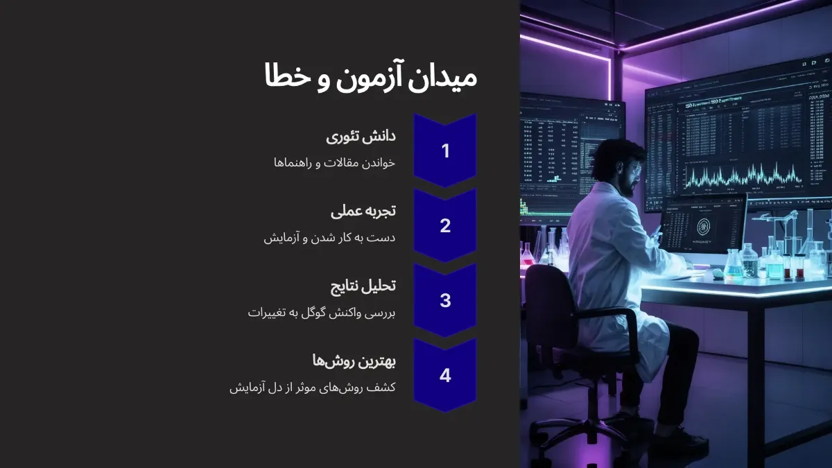 سئو؛ میدانی برای آزمون و خطا