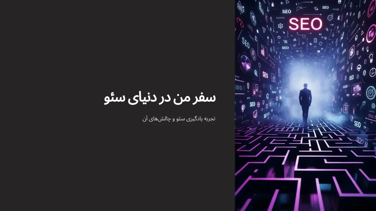 چرا اشتباه کردن توی مسیر یادگیری سئو طبیعیه؟