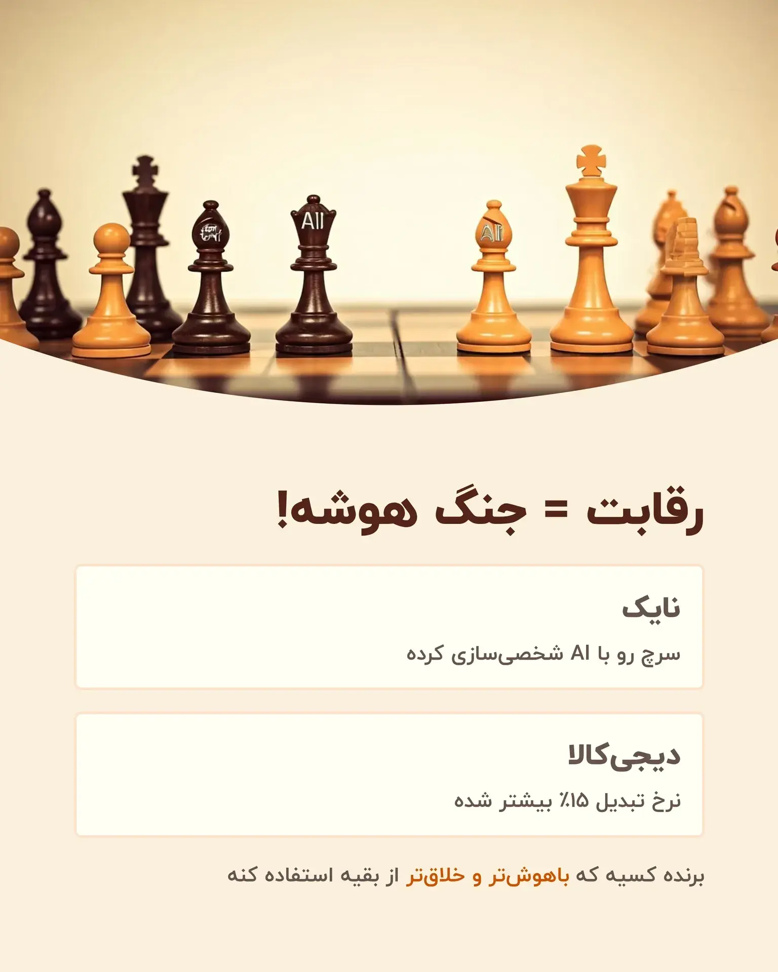 ۳. رقابت = جنگ هوشه!