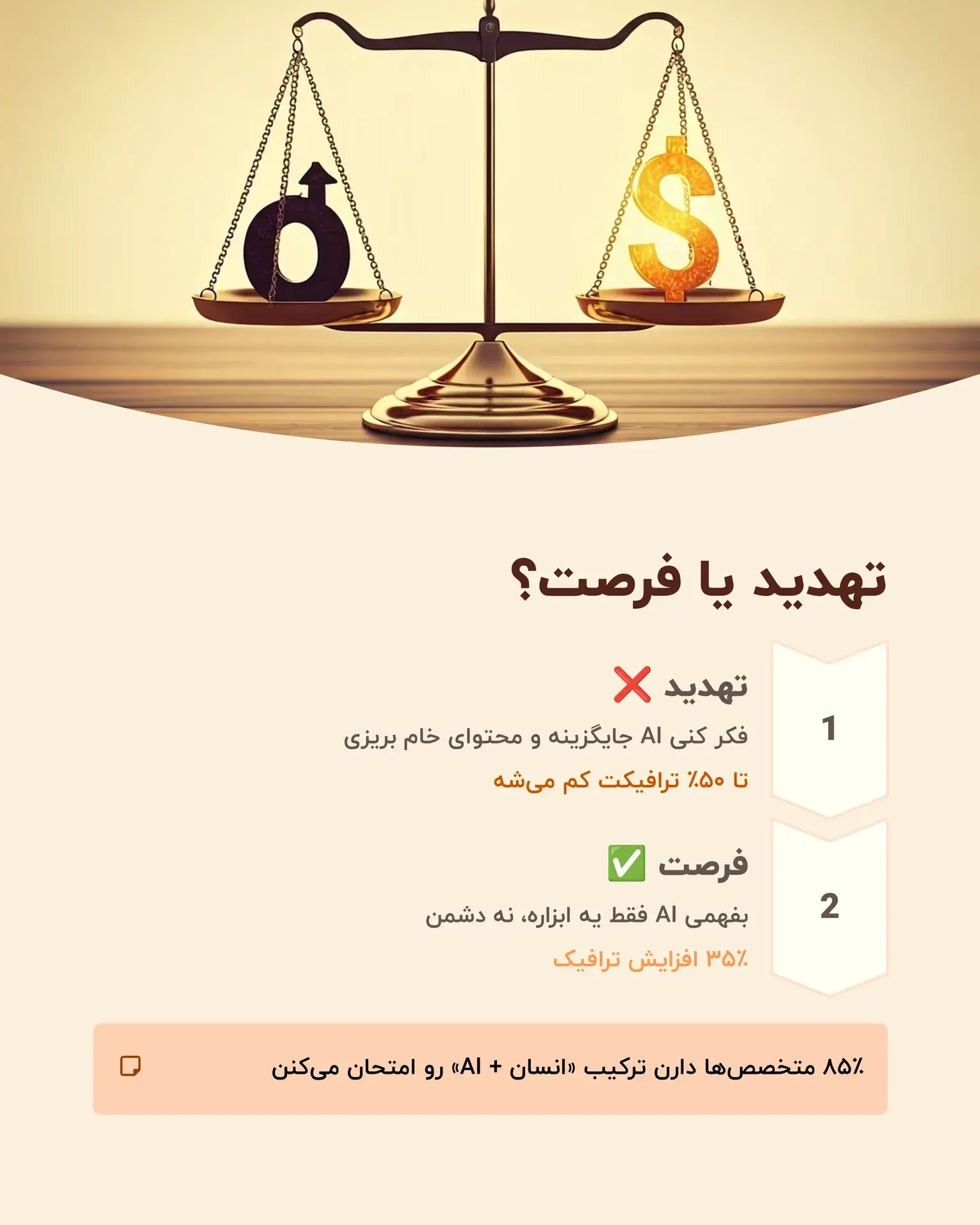 تهدید یا فرصت؟