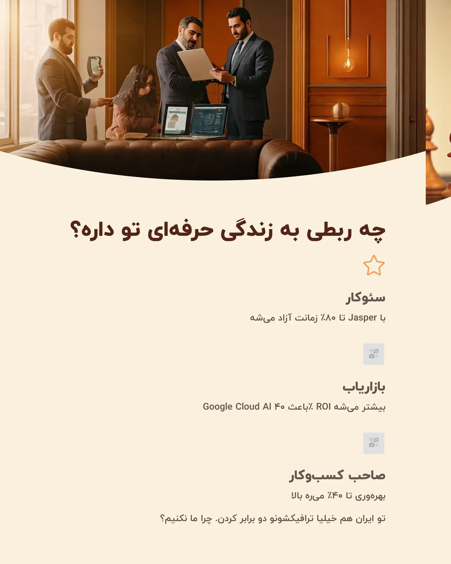 خب حالا چه ربطی به زندگی حرفه‌ای تو داره؟