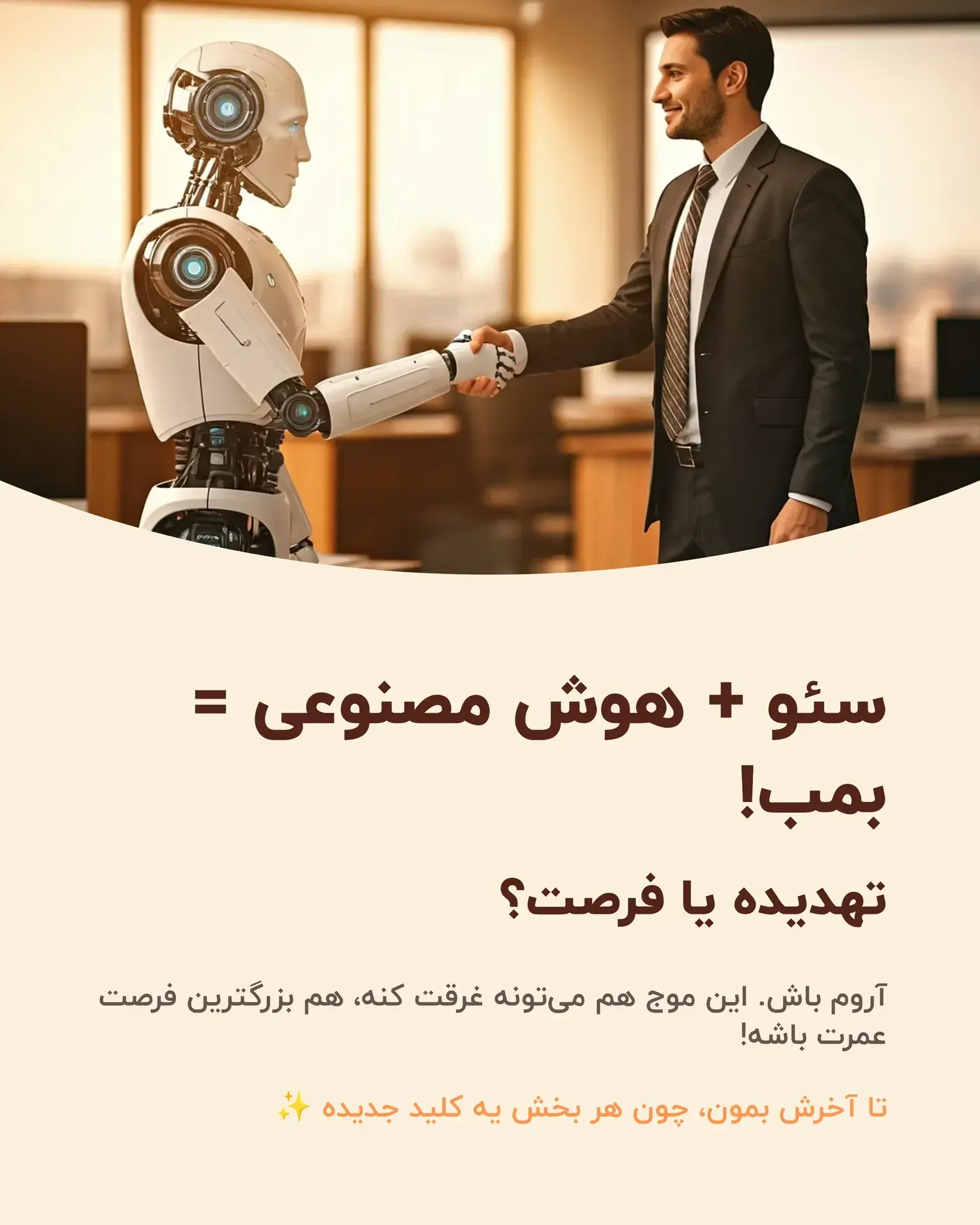 1سئو + هوش مصنوعی = بمب! تهدیده یا فرصت؟