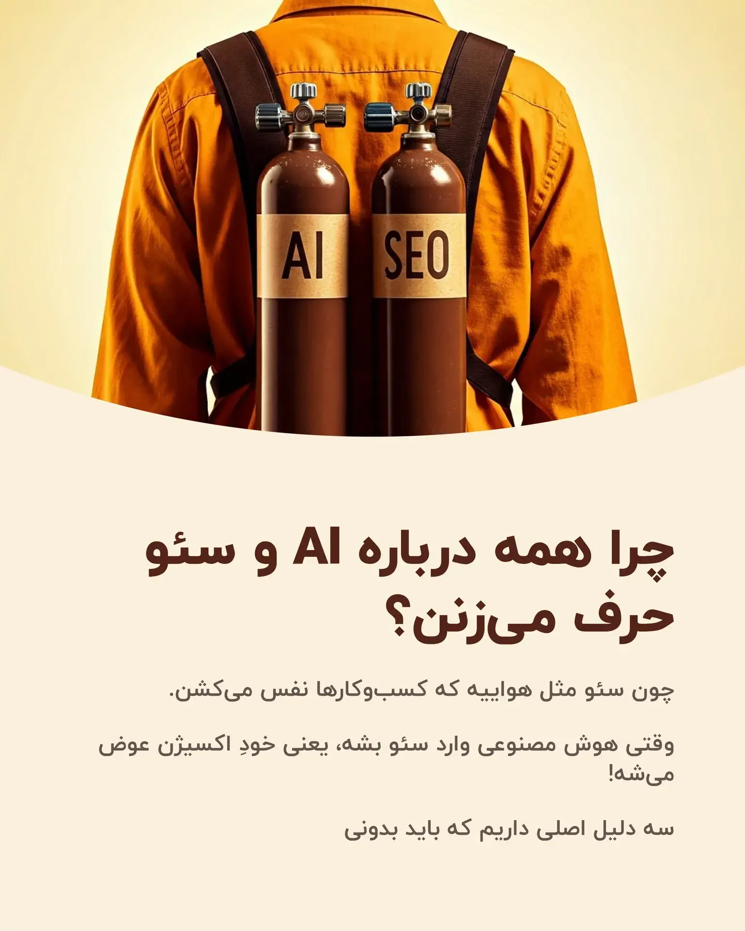 چرا همه درباره AI و سئو حرف می‌زنن؟