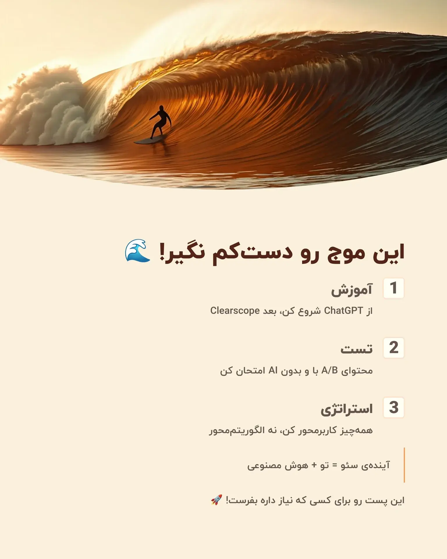 نتیجه‌گیری: این موج رو دست‌کم نگیر! 🌊