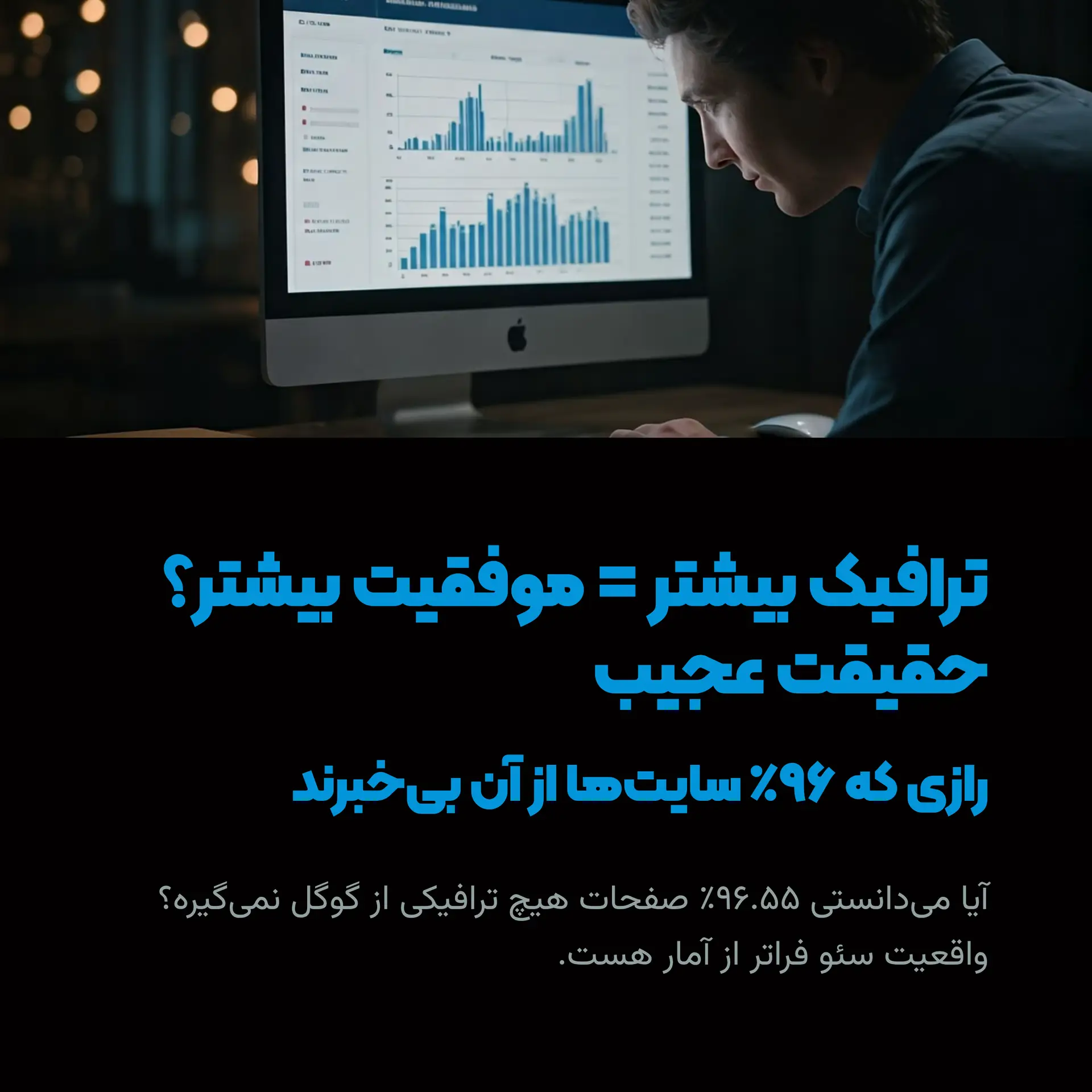 ترافیک بیشتر ≠ موفقیت بیشتر