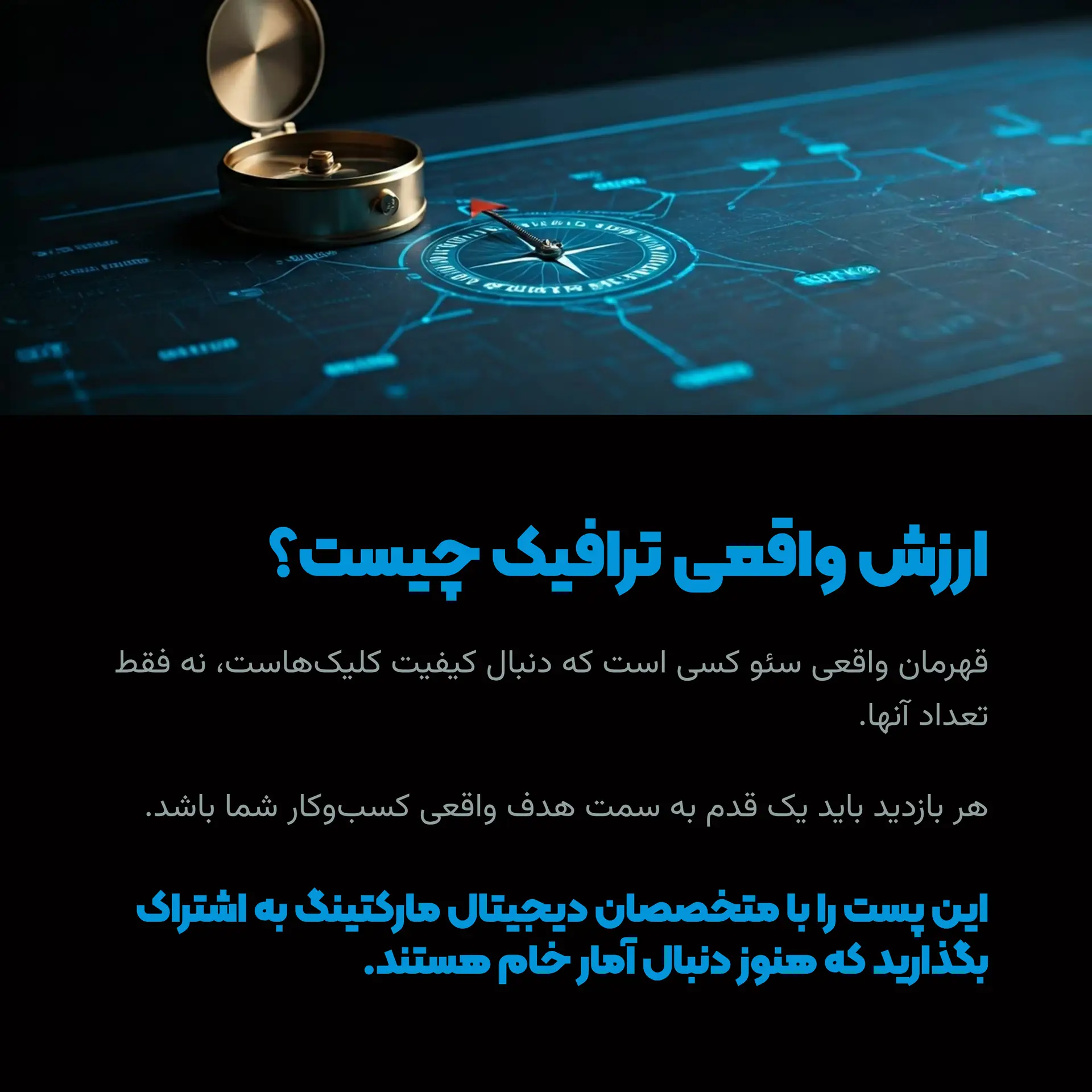 ارزش واقعی ترافیک چیست