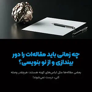 اگه بازنویسی جواب نداد، بندازش دور!