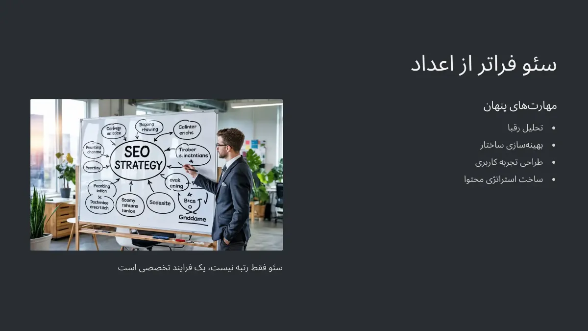 سئو فقط عدد نیست تحلیل، تصمیم، طراحیه