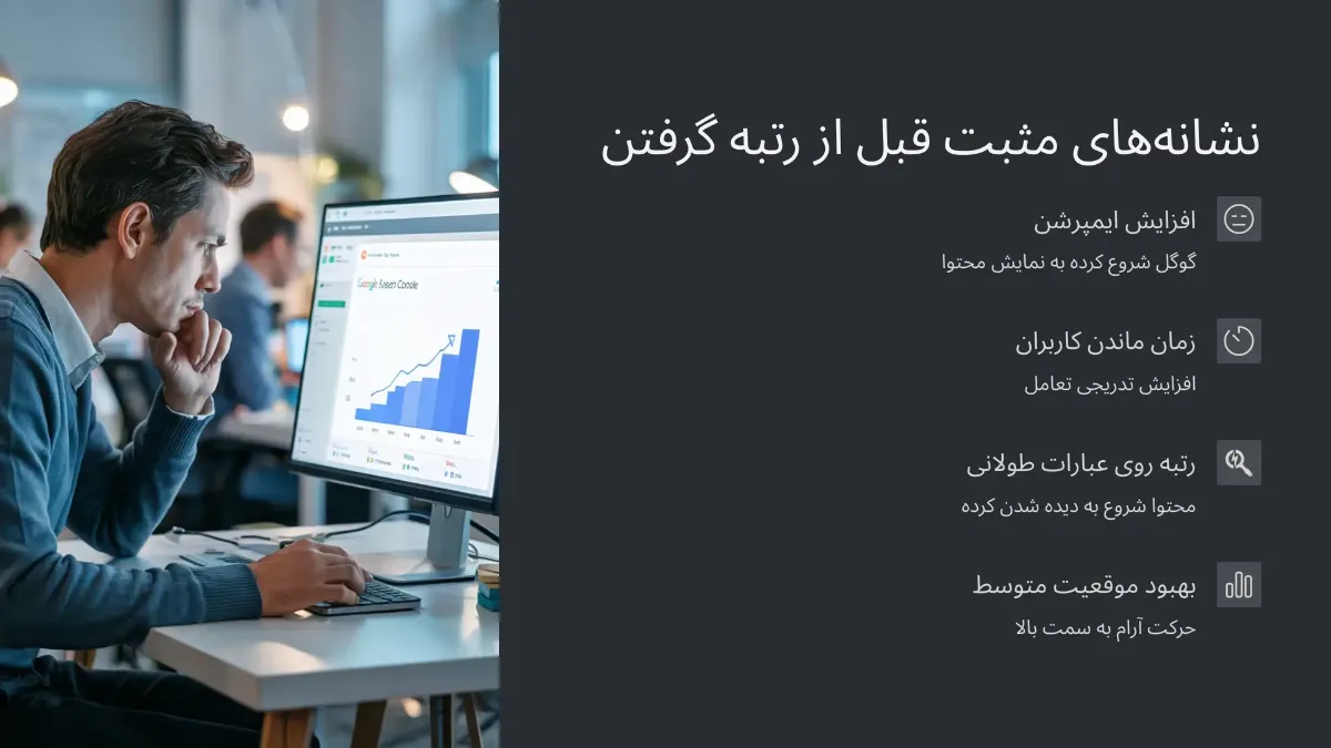 سیگنالهایی که قبل از رتبه گرفتن ظاهر میشن