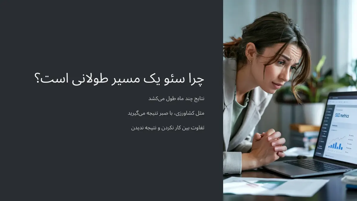 سئوکار بودن یعنی چی وقتی هنوز رتبه نمیگیری؟