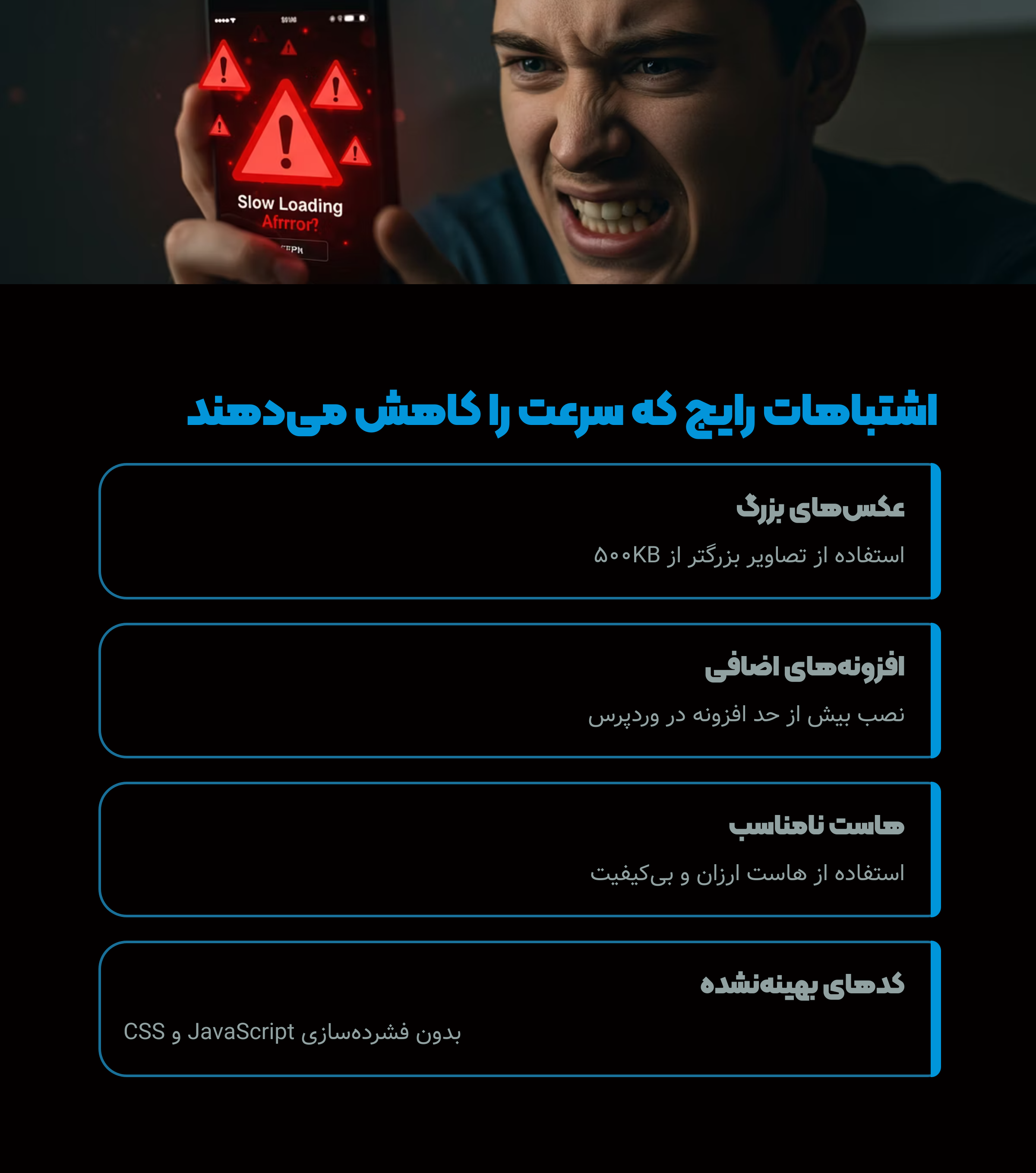 اشتباهات رایج  که سرعت سایت رو کاهش میده