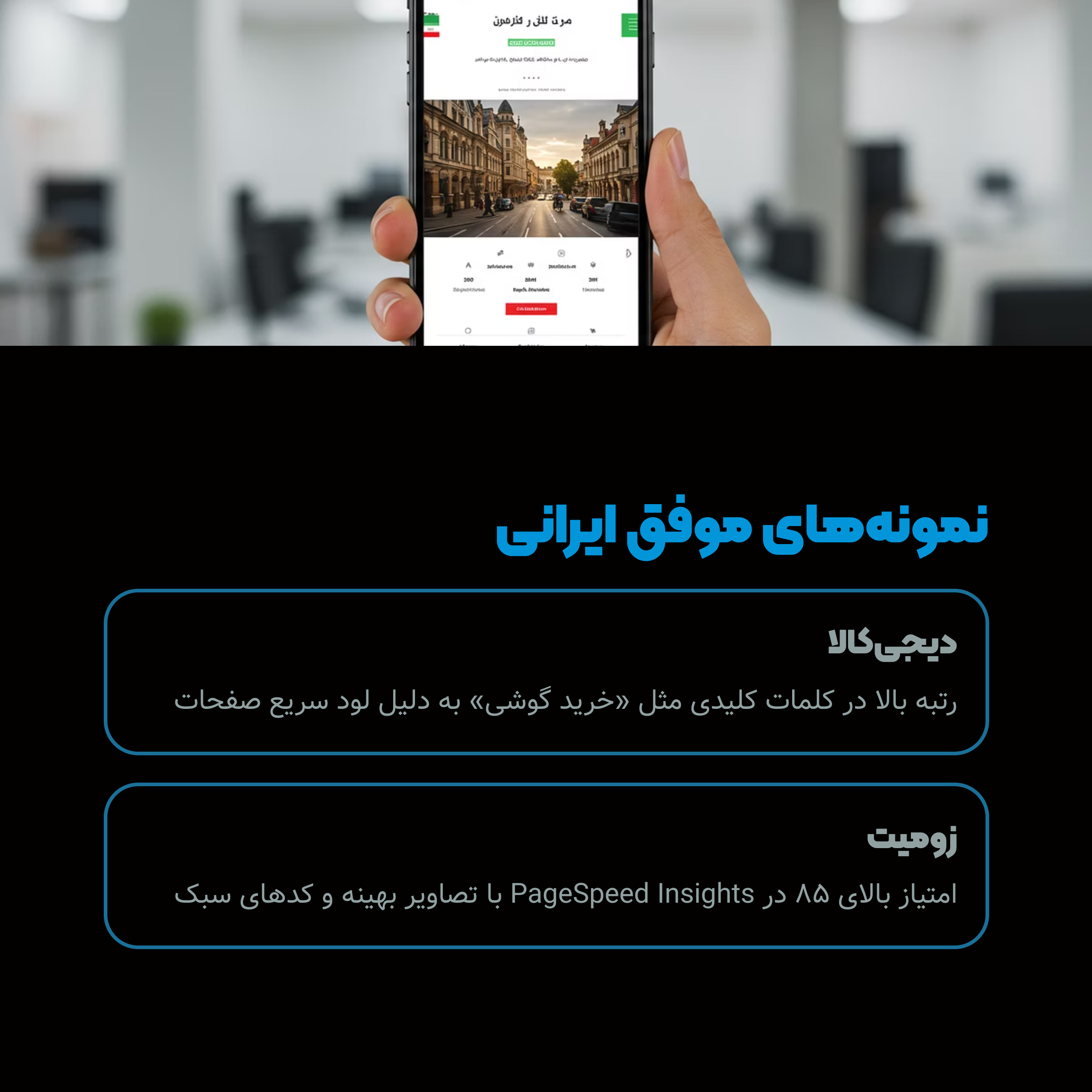 نمونه های موفق ایرانی